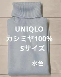 美品　ユニクロ　カシミヤ　100% 長袖　セーター　ニット　S タートルネック