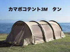 2026年最新】カマボコテント3Mの人気アイテム - メルカリ