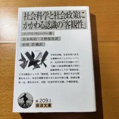 社会科学と社会政策にかかわる認識の「客観性」