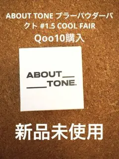 ABOUT TONE ブラーパウダーパクト #1.5 COOL FAIRのサムネイル