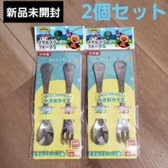 【新品未開封】アンパンマン　メタルスプーン　フォーク　ステンレス　2個セット