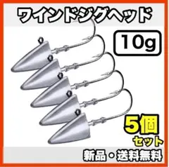★新品・ 배송비 무료 ★ ワインドジグヘッド 10g 5個セット