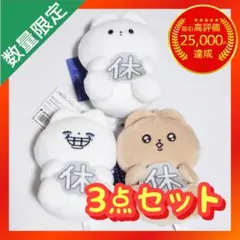 くたくま 週休5日きぼうクマ ぬいぐるみマスコット【全3種類コンプリートセット】のサムネイル