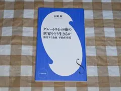 ★グレートリセット後の世界をどう生きるか 激変する金融、不動産市場 小