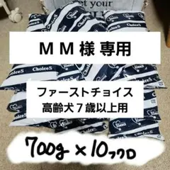 M M 様 専用