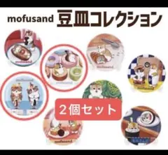 【格安】モフサンド 豆皿コレクション 2個セット