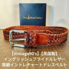 【ヴィンテージ90’s】【英国製】ポロラルフローレン　高級極厚編込みドレスベルト