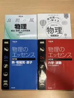 物理 参考書 4点セット