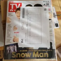 週刊TVガイド（関東版）4月28日号　2冊