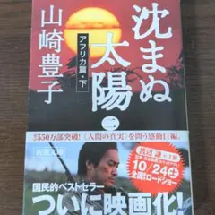 沈まぬ太陽 2(アフリカ篇 下)