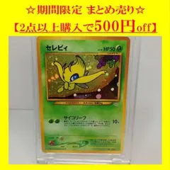 セレビィ_プレミアムファイル3 PROMO 第2世代 ポケモンカード 旧裏