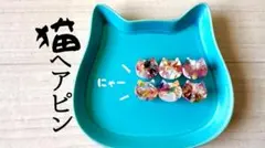 猫 ヘアピン 3連 オーロラ ネコ 韓国風 かわいい ヘアアクセ 新品