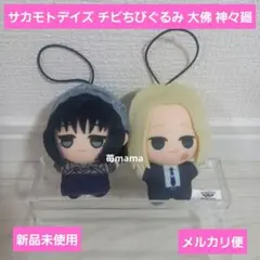 サカモトデイズ チビちびぐるみ 大佛 神々廻