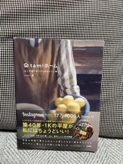 tamiホーム 古い平屋で見つけた自分らしい暮らし
