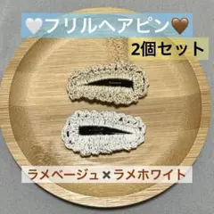 フリルキッズヘアピン ラメベージュ ラメホワイト 2個セット あちゃものおみせ