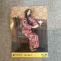 乃木坂46 生写真 井上和 浴衣2026 レアポ 座りヨリ - メルカリ