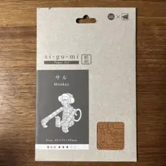 Si-gu-mi シグミ　ペーパーアート　サル