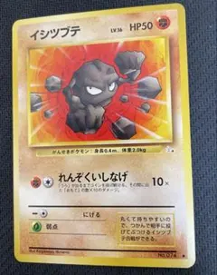 ⑤ポケモンカード　旧裏　イシツブテ　拡張パック「化石の秘密」