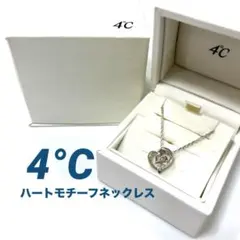 【SILVER】4°C ハートモチーフネックレス　CZ【箱付属】