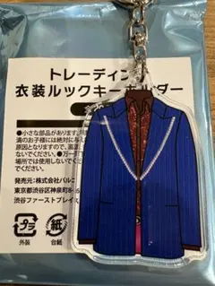 Kis-My-Ft2 衣装展 トレーディング衣装ルックキーホルダー 藤ヶ谷太輔
