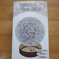 新品 Glitter Moon Light 3段階調光 Type-C充電式