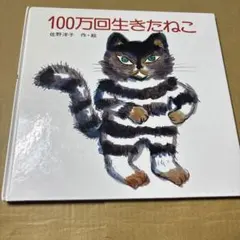 2026年最新】100万回生きた猫の人気アイテム - メルカリ