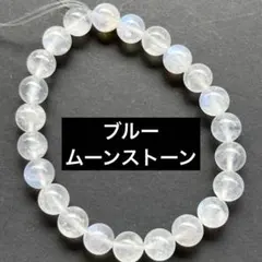 天然石ブレスレット　ブルームーンストーン　内径16cm 約8.1mm
