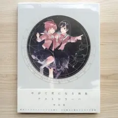 入手不可 やがて君になる画集 少量限定フルコンプリートセット　アクリルスタンド等 Amazon.co.jp: やがて君になる画集 アストロラーベ : 仲谷 鳰: 本