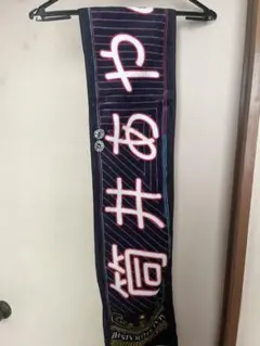 乃木坂46 筒井あやめ マフラータオル