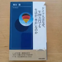 ドイツ人はなぜ、年290万円でも生活が豊かなのか