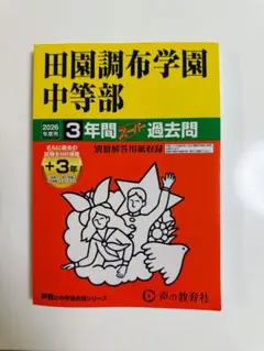 【裁断済】田園調布学園中等部3年間スーパー過去問 2024年度用 声の教育社：商品情報