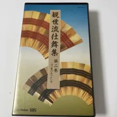 「VHS観世流仕舞集 第2巻」
