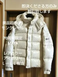 taiyouさま美品希少カラー　モンクレール　MAYA　70周年限定　Ｌ相当