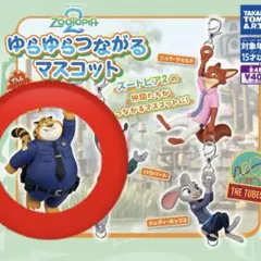 ゆらゆらつながるマスコット ズートピア