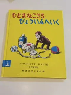 【おさるのジョージ】ひとまねこざる びょういんへいく