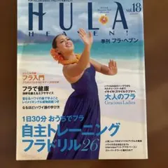 HULA HEAVEN vol.18 autumn