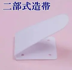 【新品未使用品】二部式造り帯 仕立て加工金具