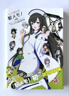 駅メモ! -ステーションメモリーズ!- ヴィジュアル設定資料集 Vol.2