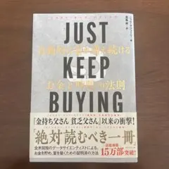 JUST KEEP BUYING 自動的に資産を増やす法則　ニック・マジューリ