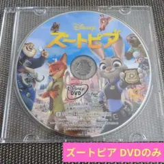 ディズニー ズートピア DVDのみ