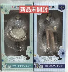 エニマイくじ 葬送のフリーレン フリーレン・ヒンメル フィギュアセットA賞 B賞