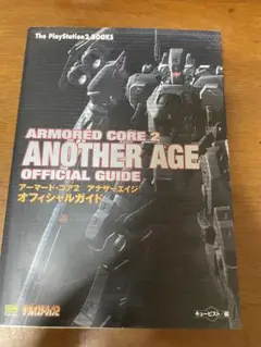ARMORDED CORE 2 ANOTHER AGE 攻略本