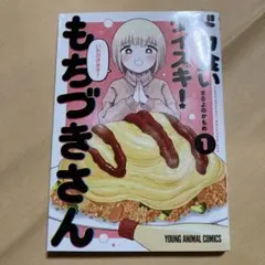 ドカ食いダイスキ！ もちづきさん 1巻 2巻 セット - メルカリ