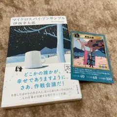 マイクロスパイ・アンサンブル（伊坂幸太郎）文庫本 カード付き