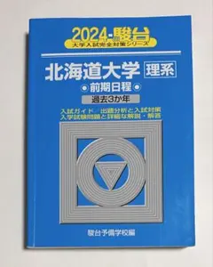 2026年最新】北大 青本の人気アイテム - メルカリ