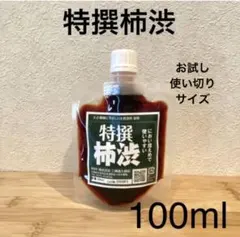 柿渋液　高品質　特撰柿渋100㎖　一閑張りなどにも！　パウチ容器入りのサムネイル