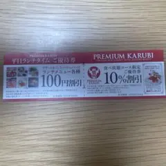 プレミアムカルビ 割引券 100円　10%割引