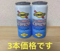 スノコ AC エフェクター SUNOCO エアコン　添加剤 ワコーズ　3本のサムネイル