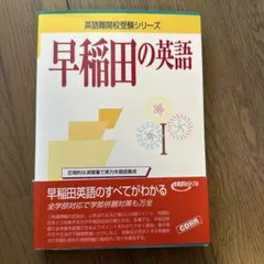早稲田の英語　英語難関校受験シリーズ