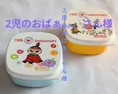 10th Anniversaryムーミン ミニ保存容器 2個セット